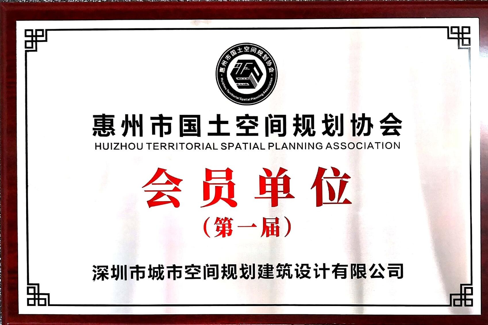 惠州市國土空間規劃協(xié)會(huì )會(huì )員